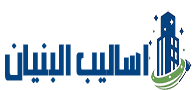 شركة اساليب البنيان