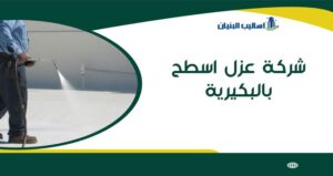 شركة عزل اسطح بالبكيرية