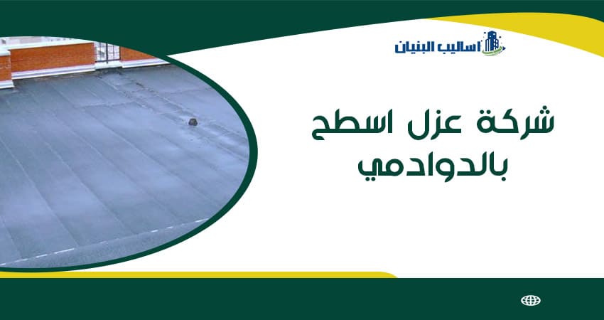 شركة عزل اسطح بالدوادمي