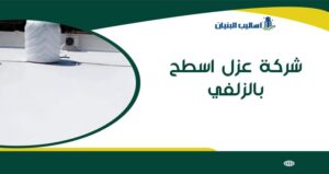 شركة عزل اسطح بالزلفي