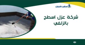 شركة عزل اسطح بالزلفي