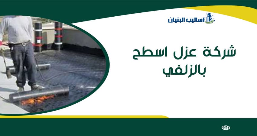 شركة عزل اسطح بالزلفي