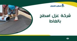 شركة عزل اسطح بالغاط