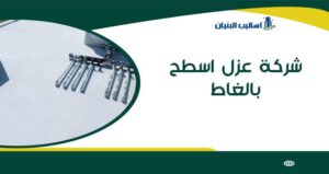 شركة عزل اسطح بالغاط