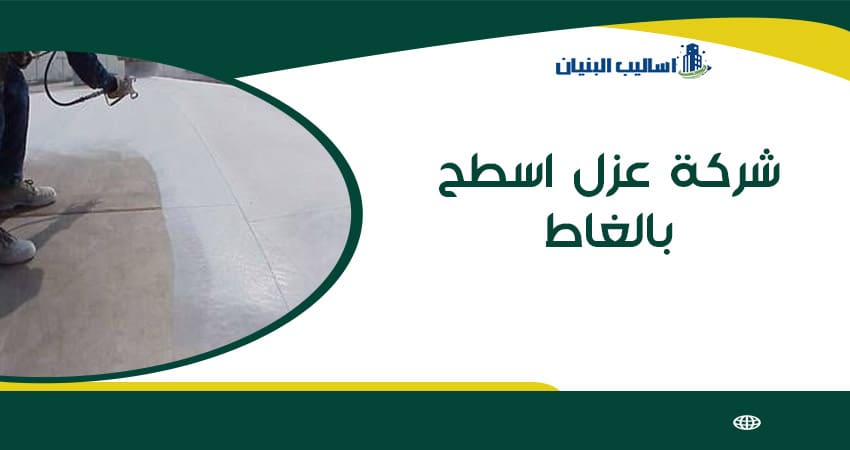شركة عزل اسطح بالغاط