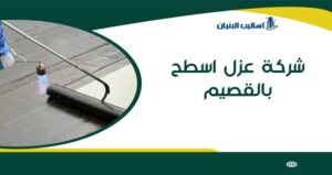 شركة عزل اسطح بالقصيم