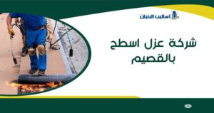 شركة عزل اسطح بالقصيم
