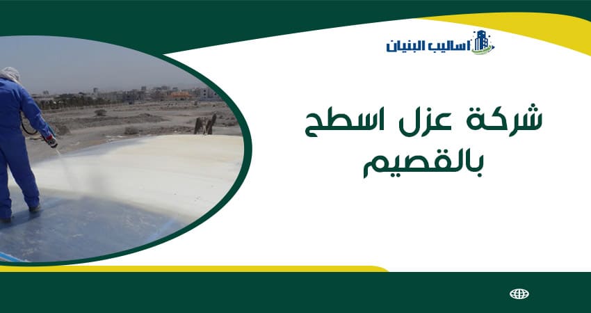 شركة عزل اسطح بالقصيم