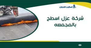 شركة عزل اسطح بالمجمعه
