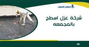 شركة عزل اسطح بالمجمعه