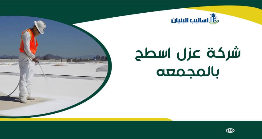شركة عزل اسطح بالمجمعه