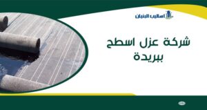 شركة عزل اسطح ببريدة