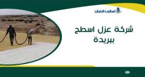 شركة عزل اسطح ببريدة