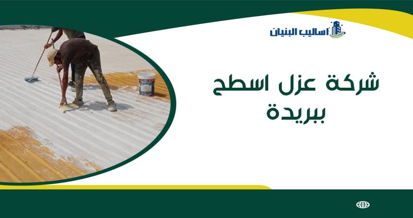 شركة عزل اسطح ببريدة