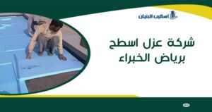 شركة عزل اسطح برياض الخبراء