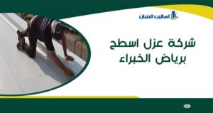 شركة عزل اسطح برياض الخبراء