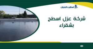 شركة عزل اسطح بشقراء