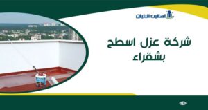 شركة عزل اسطح بشقراء