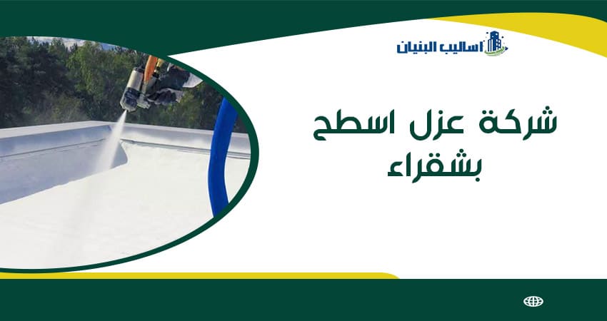 شركة عزل اسطح بشقراء