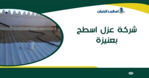 شركة عزل اسطح بعنيزة