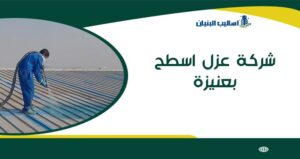 شركة عزل اسطح بعنيزة