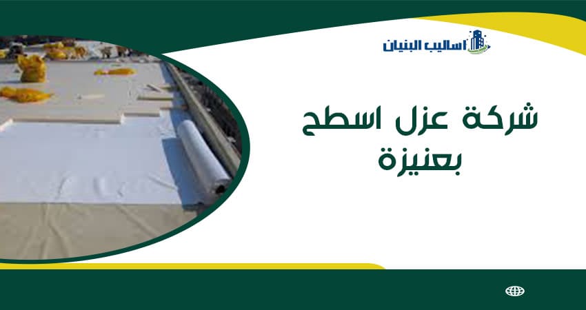 شركة عزل اسطح بعنيزة