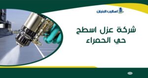 شركة عزل اسطح حي الحمراء