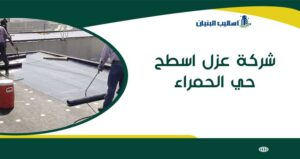 شركة عزل اسطح حي الحمراء