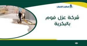 شركة عزل فوم بالبكرية