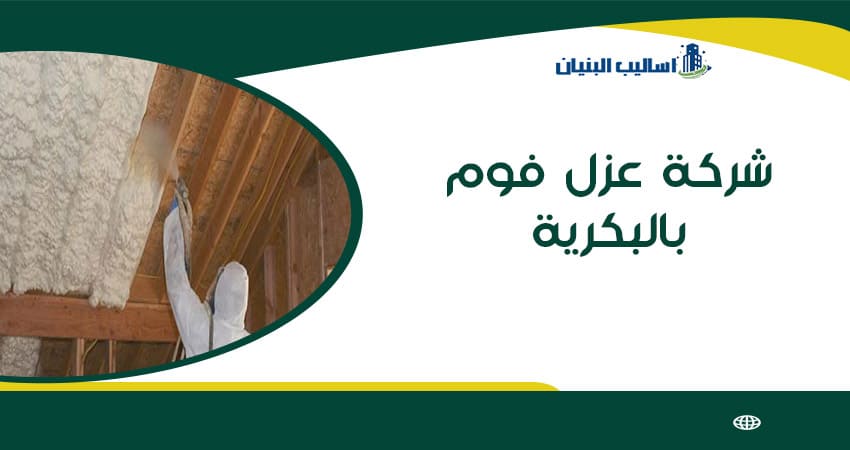 شركة عزل فوم بالبكرية