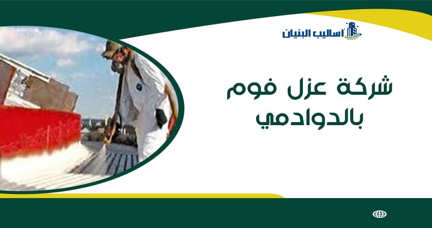 شركة عزل فوم بالدوادمي