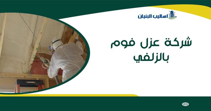 شركة عزل فوم بالزلفي