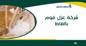 شركة عزل فوم بالغاط