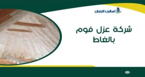 شركة عزل فوم بالغاط