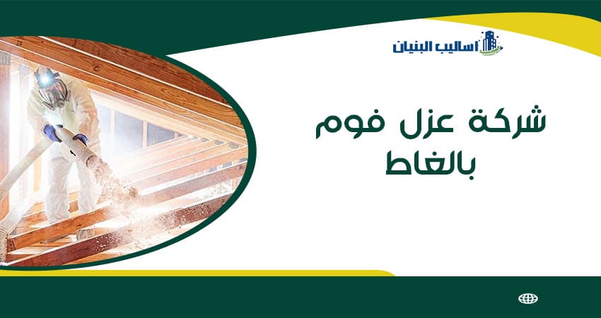 شركة عزل فوم بالغاط