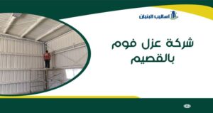 شركة عزل فوم بالقصيم