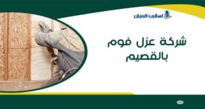شركة عزل فوم بالقصيم