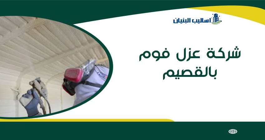 شركة عزل فوم بالقصيم