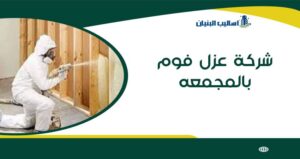 شركة عزل فوم بالمجمعه