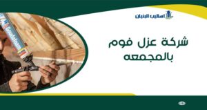 شركة عزل فوم بالمجمعه
