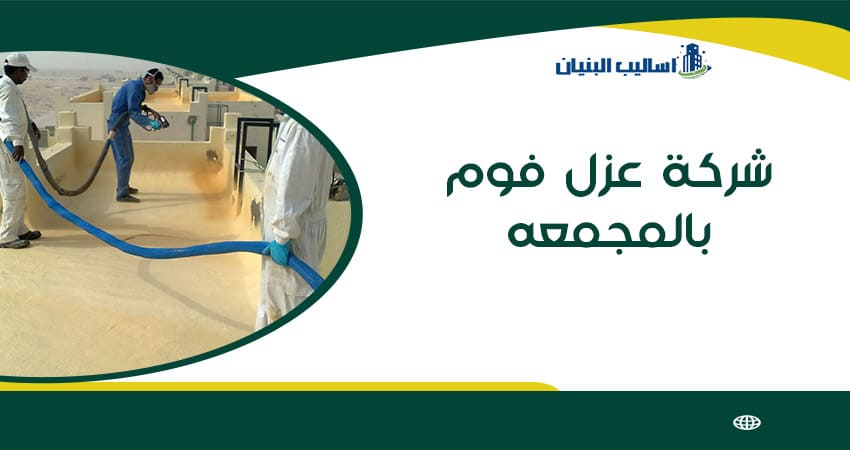 شركة عزل فوم بالمجمعه