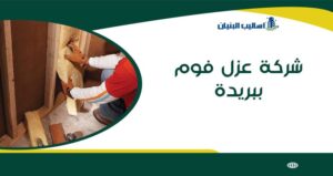 شركة عزل فوم ببريدة