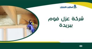 شركة عزل فوم ببريدة