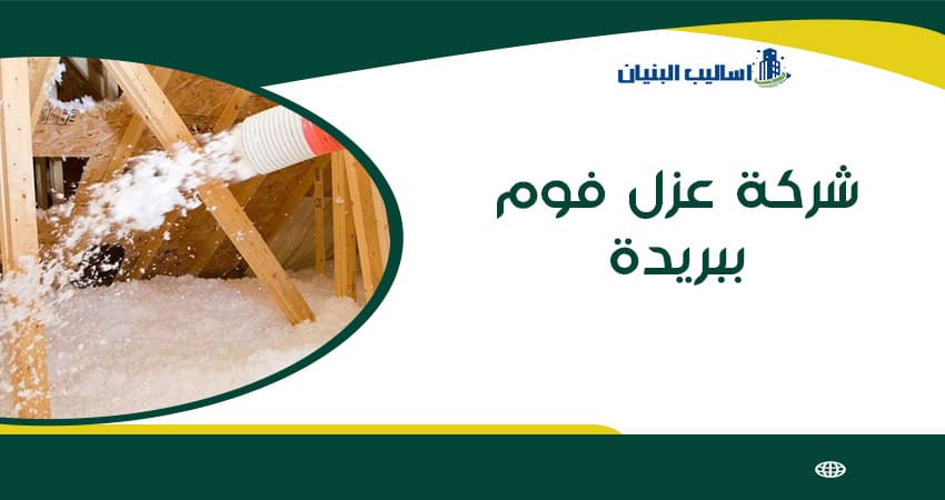 شركة عزل فوم ببريدة