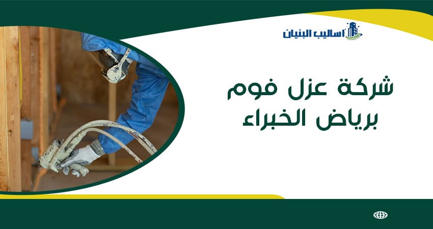 شركة عزل فوم برياض الخبراء