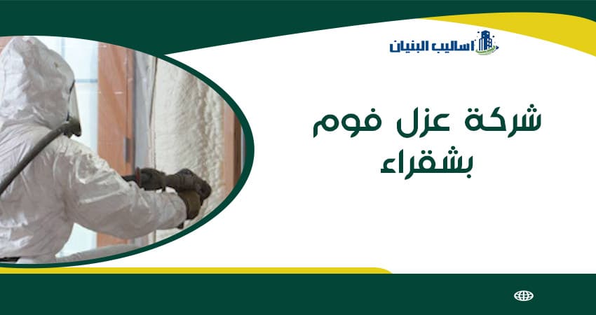 شركة عزل فوم بشقراء