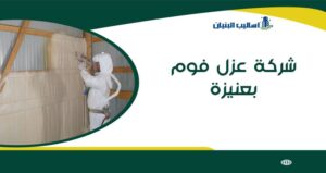 شركة عزل فوم بعنيزة