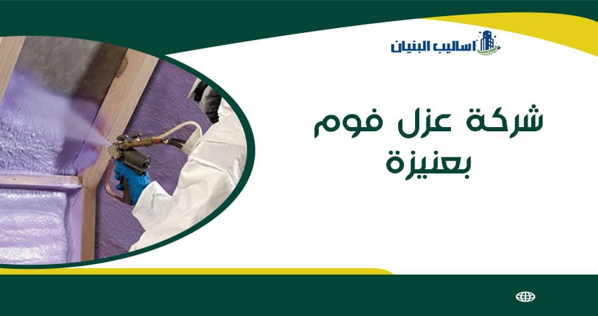 شركة عزل فوم بعنيزة