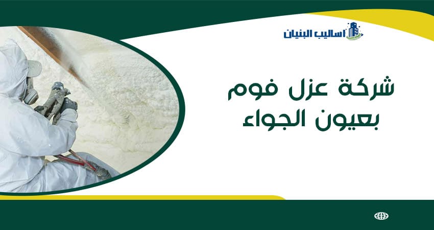 شركة عزل فوم بعيون الجواء