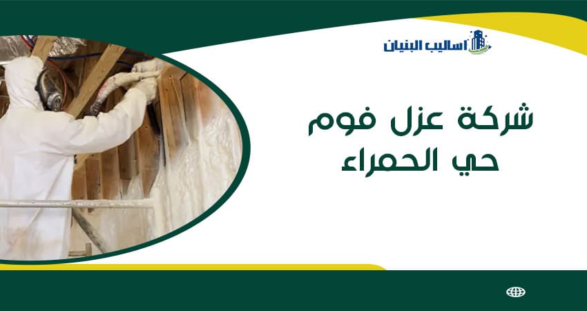 شركة عزل فوم حي الحمراء